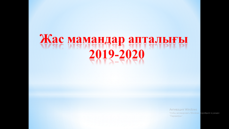 Д.Нұрпейісова атындағы  №116 жалпы орта білім беретін мектебінің "Жас мамандар" апталығы