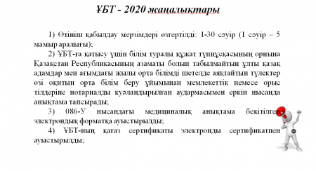 ҰБТ -2020
