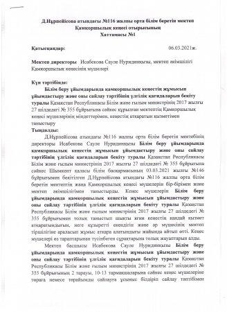Қамқоршылық кеңесінің отырысы