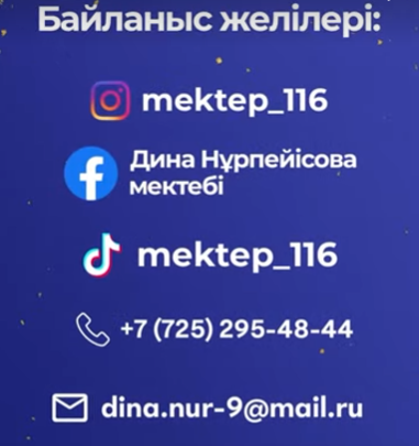 Байланыс желілері | Әлеуметтік желілер | Мектеп почтасы