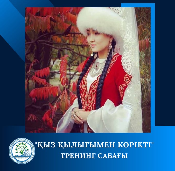 8-сынып оқушыларымен өтілген “Қыз қылығымен көрікті” тақырыбындағы тренинг
