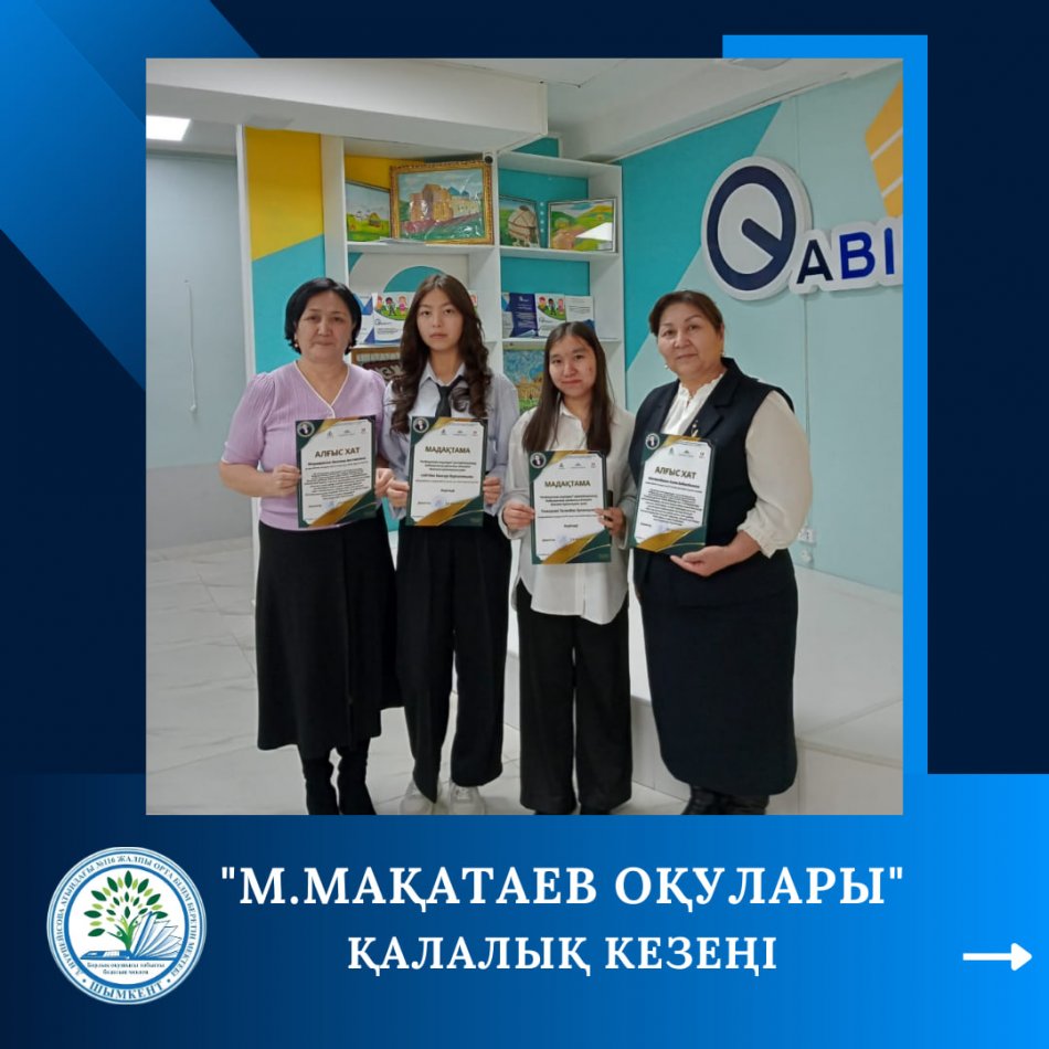 Республикалық “М.Мақатаев оқулары” конкурсының қалалық кезеңі