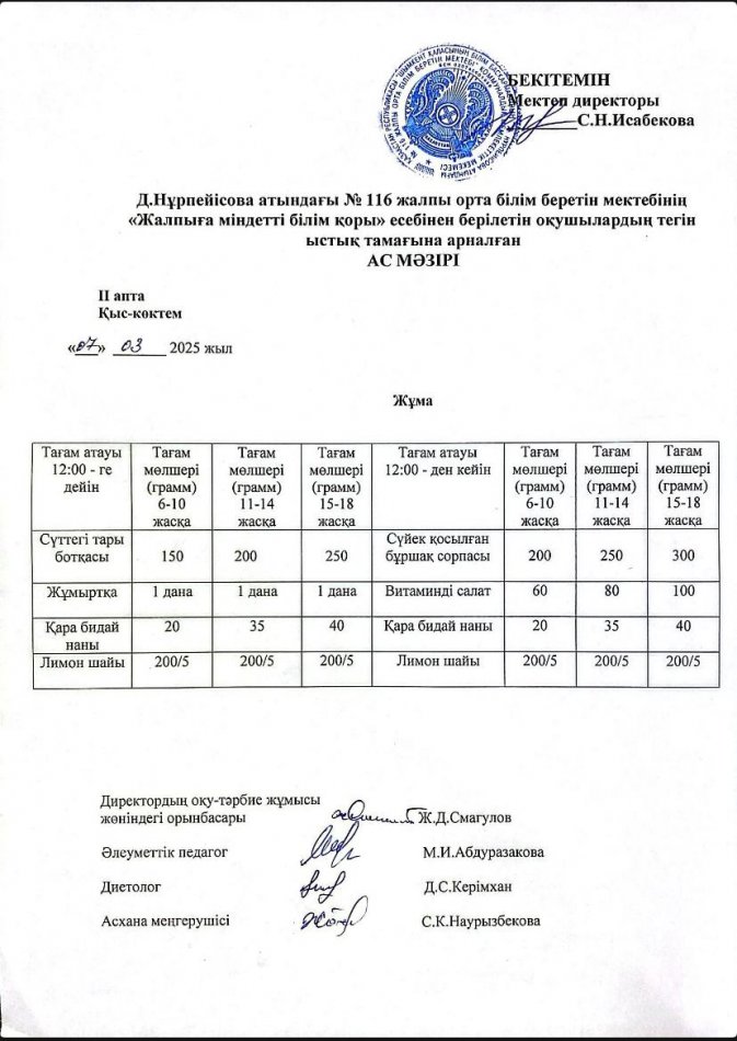 Ас мәзірі